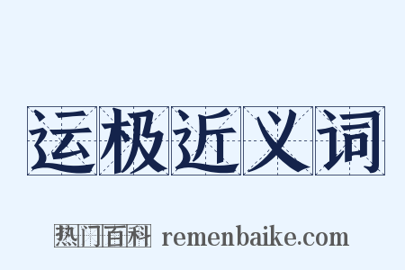 运极近义词是什么意思的图片